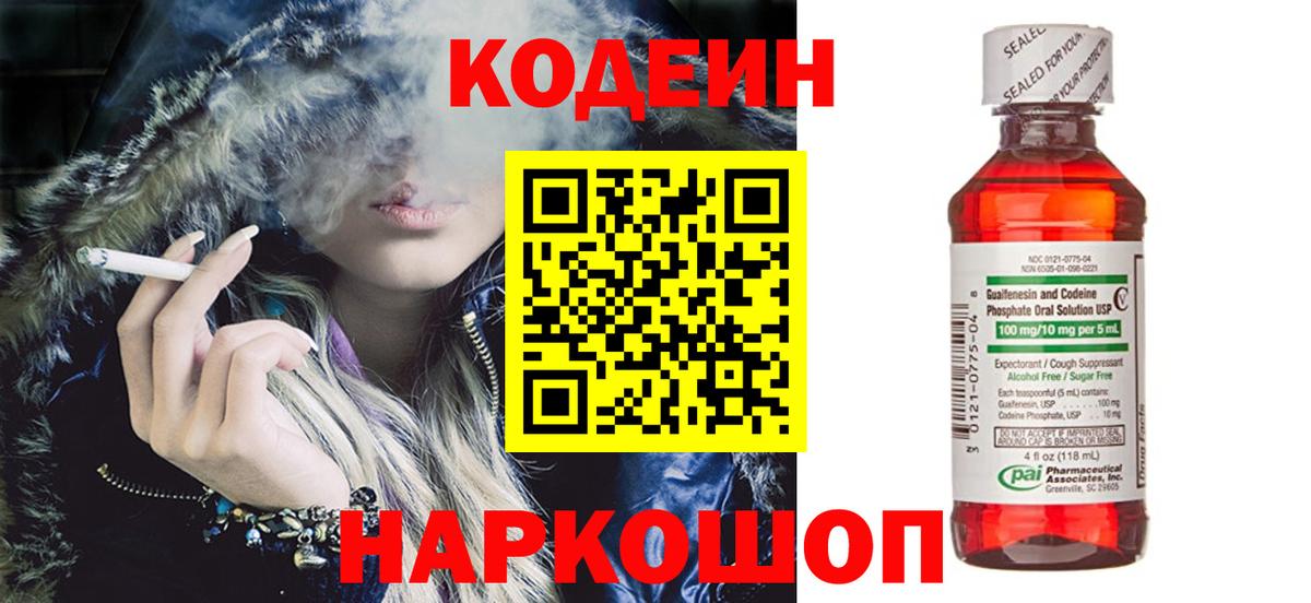 Кемерово  Кодеиновый сироп Lean Purple Drank  Вход с VPN 
